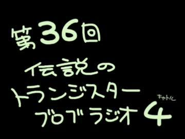 第36回◆伝説のトランジスターブロブラジオ４