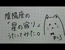 【ましろ】陰陽座の星の宿りを歌ってみた