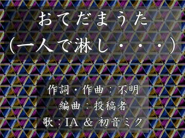 【IA＆初音ミク】 おてだまうた 【東北わらべうた】