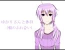 ゆかりさんと休日（朝）【VOICEROID+結月ゆかり＋ｅｘｖｏｉｃｅ】