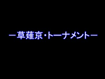 【MUGEN】草薙京トーナメント　OP【プレイヤー操作有】