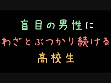 盲目の男性にわざとぶつかり続ける高校生【2ch】