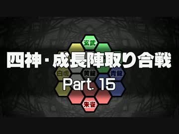 【MUGEN】四神・成長陣取り合戦　Part.15