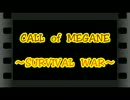 CALL　of　MEGANE　～SURVIVAL　WAR～　act9　【2/10・SAVAS外伝】
