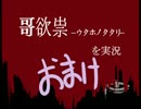 【１箱目】ホラーゲーム「哥欲祟-ｳﾀﾎﾉﾀﾀﾘ-」を実況　おまけ