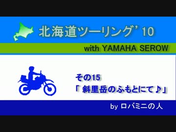 北海道ツーリング'10 with serow　その15