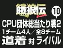 餓狼伝　CPU団体総当たり戦2（10）