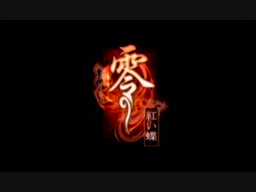 【零～紅い蝶～】天へ舞う蝶【零紅終】