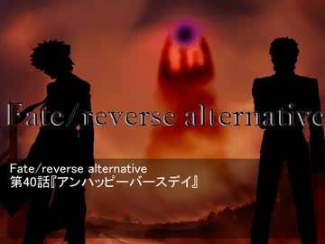 Fate/reverse alternative　第40話　アンハッピーバースデイ