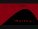 「クトゥル風民話TRPGもどき」をゆっくり達がプレイ part2【ゆっくりTRPG】