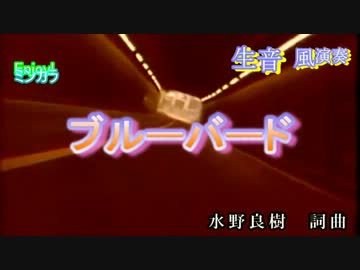 【ニコカラ】「生風」(改)ブルーバード / いきものがかり　通常カラオケ