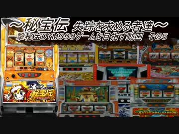 【パチスロ】秘宝伝 太陽を求める者達 秘宝DYM999ゲームを目指す Part5