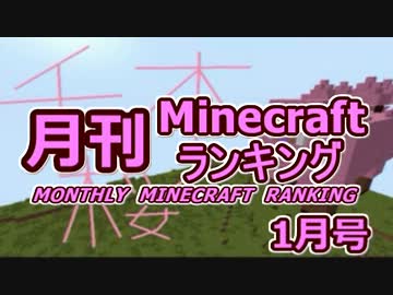月刊 Minecraft ランキング　2013年1月号