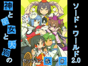 【卓遊戯】神と巫女と天狗のSW2.0 セッション5-0