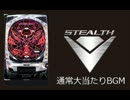パチンコ CR STEALTHシリーズ 通常大当たりBGM11分間耐久動画