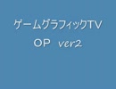 何故かゲームグラフィックＴＶのＯＰ２をＳＦＣ音源で打ち込んだ。