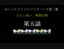 ゆっくりクトゥルフリターンズ第二幕　どんと来い、神話生物　第五話