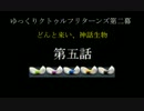 ゆっくりクトゥルフリターンズ第二幕　どんと来い、神話生物　第五話