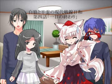 白狼と半霊の現代戦線日和　四話