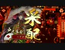 【戦国大戦】とりあえず強そうなカードを使う動画♯３【19国】