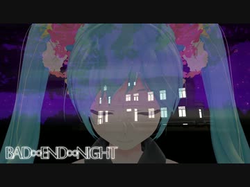 【第10回MMD杯本選】Bad ∞ End ∞ Night【Dance-PV】