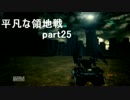 【ACV】平凡な領地戦　part25