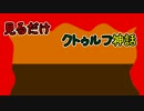 【ゆっくり実況】見るだけクトゥルフ神話2話【罰ゲーム？】