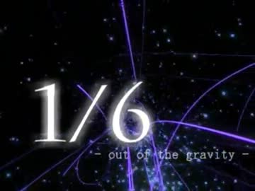 「1/6 -out of the gravity-」