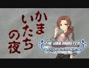 【NovelsM@ster】かまいたちの夜　「灰かぶり編」　Part04