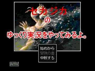 セカジカのゆっくり実況をやってみるよ。
