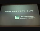 libvirt で作るプライベート VPS - プロ生勉強会 第19回＠品川 #pronama