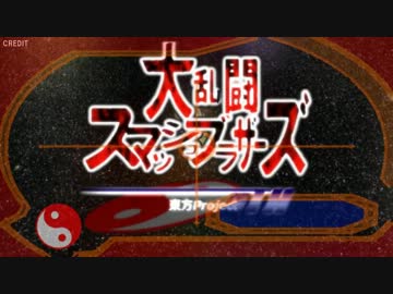 【第10回MMD杯本選】大乱闘スマッシュブラザーズTH【OP再現】【東方MMD】