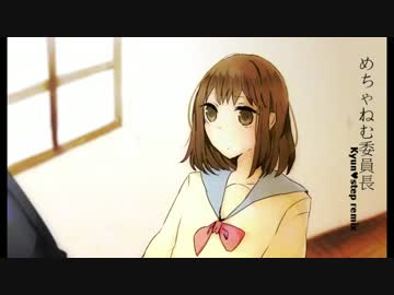 めちゃねむ委員長 -Kyun♥step remix-