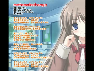 【あい♂まい♀みすと】metamolechange【OP】