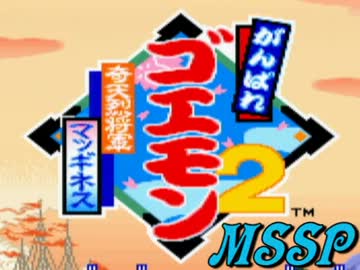 全然仲良くない二人でがんばれゴエモン2奇天烈将軍マッギネスを実況！