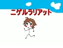 【替え歌】ニゲルラリアット　歌ってみた