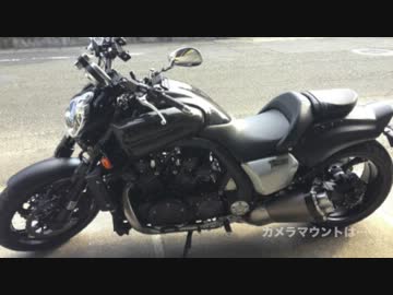 【VMAX1700】ぼっちライダーの手記page0【撮影テスト】