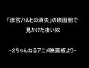 「涼宮ハルヒの消失」の映画館で見かけた凄い奴