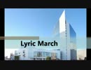 【吹奏楽】Lyric March