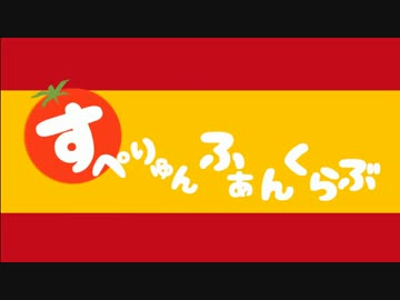 【APヘタリア】すぺりゅんふぁんくらぶを歌わせていただいた