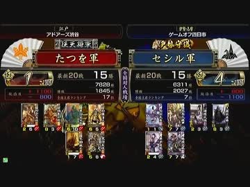 戦国大戦 頂上対決 2013/2/12 たつを軍 VS セシル軍
