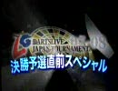 DARTSLIVE.TV #33 DARTSLIVE JAPAN TOURNAMENT'07-08決勝予選直前スペシャル