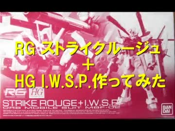 RGストライクルージュ+HG I.W.S.P作ってみた