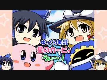 【ゆっくり実況】星のカービィうぃ～！レベル２・後編