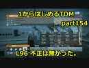 【BF3実況】1からはじめるTDM　part154 L96 不正は無かった。