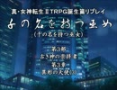 【メガテン】千の名を持つ巫女第３部第３章その３【誕生篇】