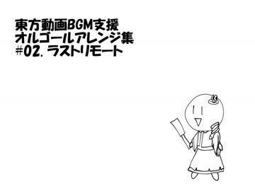 【東方動画BGM支援】オルゴールアレンジ集 #02. ラストリモート