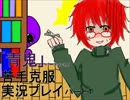 好き嫌いを無くせ「青鬼」苦手克服実況プレイ　パート1