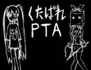 ノリと勢いで「 くたばれPTA」うたってみた。