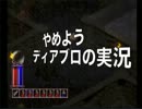 やめよう、ディアブロの実況 Part6